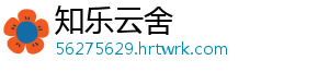 知乐云舍